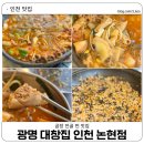 인천 논현역 맛집 곱창전골 찐 맛집 광명대창집 인천논현점