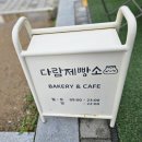 다람제빵소