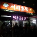 서해홍탁 이미지