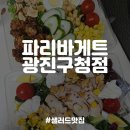 파리바게트 광진구청점 이미지