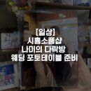 [일상]시흥소품샵 나미의 다락방 웨딩 포토테이블 준비
