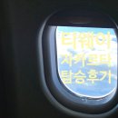 티웨이항공 인천 자카르타 TW155, 156 탑승후기