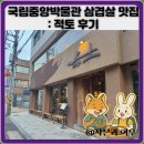 적토 | 국립중앙박물관 삼겹살 맛집,용산 콜키지프리:적토 후기