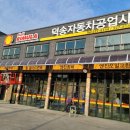 덕송자동차공업사