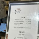 광명 맛집 :: 광명 롯데몰 두끼 웨이팅 뚫고 주말에 다녀온 후기