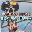 평택 베스트탑 골프연습장 | 여수 유월드 롤글라이더 루지 탑승 후기, 할인 티켓 가격 코스 총정리