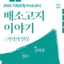 연극-배소고지 이야기 | 명동예술극장 연극 배소고지이야기;기억의 연못