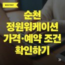 순천농업협동조합 노동조합 | 순천 정원워케이션 예약 방법 가격 숙소 신청 후기