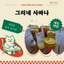 [ 카페 ] 그리네 사바나… 내돈내산 후기