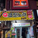 큐노래방 | 홍대 3곡 천원! 제일 싼 큐코인노래방 동전노래방 후기