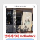6847 | [번버리 카페] 시내 분위기 좋은 카페 헬로덕 Helloduk cafe 후기