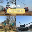 아트카스토리 | 파주 임진각 곤돌라 케이블카 파주 드라이브 코스 가볼만한곳