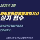 GS25 용현인하점 | 바이오화학제품제조기사 실기 접수(경복대학교 남양주캠퍼스, 인하대학교)