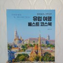 혼자서도 완벽한 유럽 여행 베스트 코스북 혼자서 유럽도시 어디든 떠날 수 있다