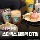 몽블랑 | 회룡역 스타벅스 DT점 에어로카노 딸기 쏙 몽블랑 후기