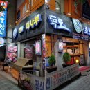 신라이사부독도참치 이미지