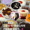 한입] 합정 교동 파운드마켓 | 고윤정 pick! 맛잘알 파운드마켓 | 신제품 후기 | 빵지순례 빵택배...