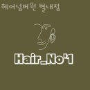 삼영아파트C(42085) | 별내동미용실 헤어넘버원 별내점 가격 후기