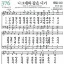 새찬송가 376장 - 나그네와 같은 내가 [다니엘 새찬송가 전집 8] 이미지