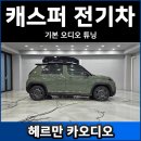 스피커 | 캐스퍼 일렉트릭 포칼 스피커 우퍼 튜닝 후기