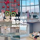 이마트24 경주부영점 | 경주 아이와 가기좋은 숙소 추천 마우나오션리조트 빌라형 30평 후기