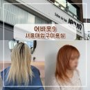 유미미용실 | [서울︱관악구] 서울대입구역 염색 잘하는 미용실 어바웃9 서울대입구미용실 유미 디자이너 염색 후기