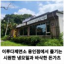 이루다제면소용인점 이미지