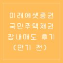 국민주택채권 증권사 장내매도 후기 (만기 전 매도)