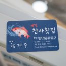 천사횟집 이미지