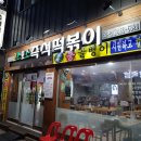 코스모스즉석떡볶이 군자점 이미지