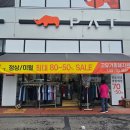 PAT삼패점