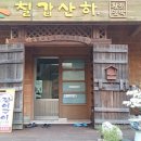 칠갑산하 이미지