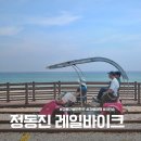 정동역길 | 강릉 가볼만한곳 정동진 레일바이크 예약 주차장 현장 후기