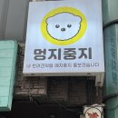 멍지중지 이미지