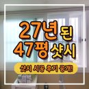 [부산 샷시] 샷시로 산뜻한 집 분위기를! (해운대구 좌동 신성 아파트 샷시창호 시공 후기)