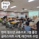 반짝반짝 레진아트2 | 한미 청소년 교류 프로그램 출강 출장 수업 글라스아트 시계 레진아트 키링 책갈피 만들기