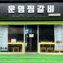운명찜갈비 이미지