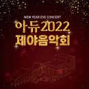 아듀 2022 제야음악회 이미지