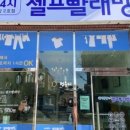 워시팡팡셀프빨래방두암