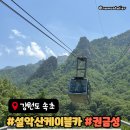 고성군동외지구공영주차장 | 설악산 케이블카 방문 후기, 권금성의 절경 꼭 봐야...강원도 1박2일, 고성 속초 양양 인제 강추 코스