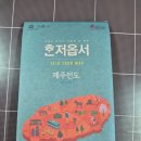 임대 J.S | 제주도 한달 살기 - 계획편(1) 관광지도 신청하기(비짓제주), 항공권 및 숙소 예약, 제주올레패스포트 구입