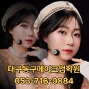 대구동구메이크업학원 실무 중심으로 배우는 메이크업 클래스