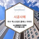 여수엑스포골드클래스아파트경로당 | 관문동 엑스포골드클래스 시스템에어컨 설치 후기