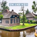 히트다 히트 | 암스테르담 근교 진짜 스머프 마을이 있다고? 히트호른 여행 후기