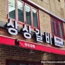 상상갈비 - 구로구 공원로6나길 29-10 | 상상갈비
