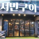 서민구이 - 안양시 동안구 관평로305번길 27 | 서민구이