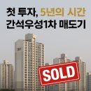 씨유 인천간석매매단지 | 첫 부동산 투자, 5년 만에 마무리하다 – 간석우성1차 이야기