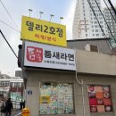 노량진 맛집 틈새라면 노량진점 내돈내산 후기