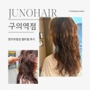 11215-구의2-525 | 구의역 미용실 준오헤어 구의역점 현지부원장 긴머리 젤리펌