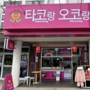 타코랑 오코랑